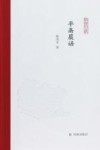 平斋晨话 封面