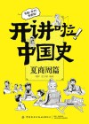 开讲啦  中国史  夏商周篇 封面