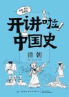 开讲啦  中国史  清朝 封面