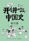 开讲啦  中国史  秦汉篇 封面