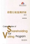 投服中心系列丛书  持股行权案例评析  2021 封面