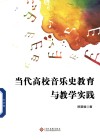 当代高校音乐史教育与教学实践 封面