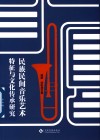 民族民间音乐艺术特征与文化传承研究 封面