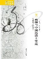 海外中国研究丛书  高丽与中国的海上交流  918-1392 封面