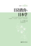 日语教育与日本学  第21辑 封面