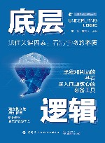 心理学与脑力思维书系  底层逻辑 封面