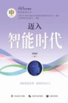 迈入智能时代 封面