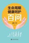 生命周期健康呵护百问