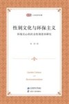 匡时人文社科文库  性别文化与环保主义  环境关心的社会性别差异研究 封面