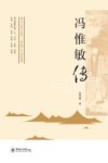 冯惟敏传