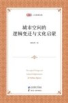 匡时人文社科文库  城市空间的逻辑变迁与文化启蒙 封面