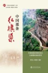 红色文化进校园丛书  中国那条红旗渠 封面