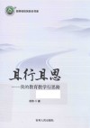 且行且思  我的教育教学行思路 封面