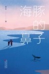 海豚的鼻子 封面