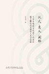 仪式  意义  阐释  人类非物质文化遗产代表作送王船仪式实践的人类学诠释 封面
