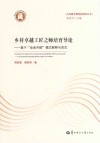 乡村卓越工匠之师培育导论  基于“全息共振”模式解释与范式 封面