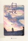 白夜  彩色插图本 封面