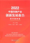 2022中国印刷产业创新发展报告  技术趋势卷 封面
