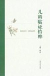 儿科临证拾粹 封面