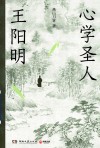 心学圣人王阳明 封面