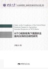 WTO规则视角下美国农业国内支持的合规性研究 封面