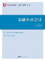 21世纪普通高等教育十四五规划教材  会计系列  金融企业会计 封面
