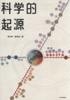科学的起源 封面