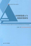 企业研发投入与绩效评价研究 封面