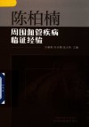 陈柏楠周围血管疾病临证经验 封面