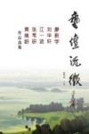 艺坛流徽  廖新学、刘华轩、江一波、张苇研、黄继龄作品选集 封面