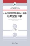 人力资源管理与劳动法实务经典案例评析 封面