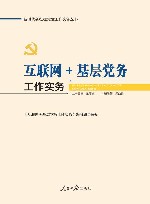 新时代新征程党建工作实务丛书  互联网+基层党务工作实务 封面