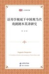 匡时人文社科文库  语用学视域下中国现当代戏剧剧本英译研究 封面