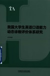 我国大学生英语口语能力动态诊断评价体系研究