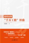 如何运用千万工程经验 封面