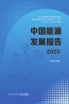 中国能源发展报告  2023 封面