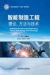 智能制造工程  理论、方法与技术 封面