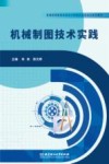 机械制图技术实践 封面