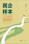 民企样本  广东民营经济高质量发展实录 封面