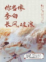你当像李白长风破浪 封面