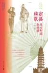 定县秧歌  从乡村戏到非遗 封面