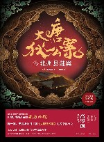 大唐狄公案  6  北州县谜案 封面