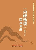 中医基础理论图表全解丛书 内经选读图表全解 封面