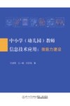 中小学  幼儿园  教师信息技术应用  微能力建设 封面
