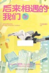 后来相遇的我们 封面