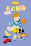 幻想吧，让童年起飞  我的魔法 封面