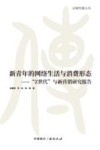 京师传播文丛  新青年的网络生活与消费形态  Z世代与新营销研究报告 封面