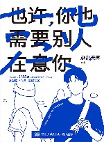 也许  你也需要别人在意你 封面