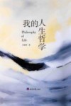我的人生哲学 封面