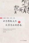 中华传统文化与大学生礼仪修养 封面